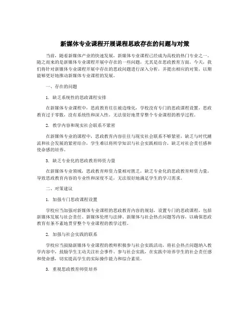 新媒体专业课程开展课程思政存在的问题与对策