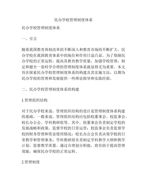 民办学校管理制度体系