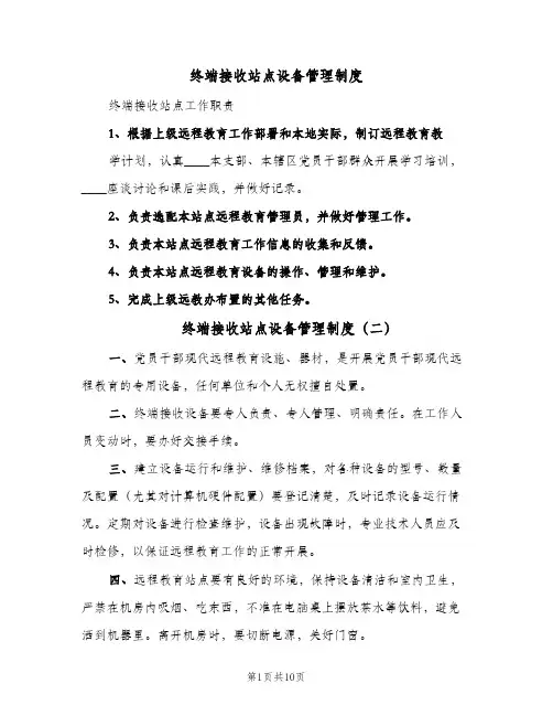 终端接收站点设备管理制度（五篇）