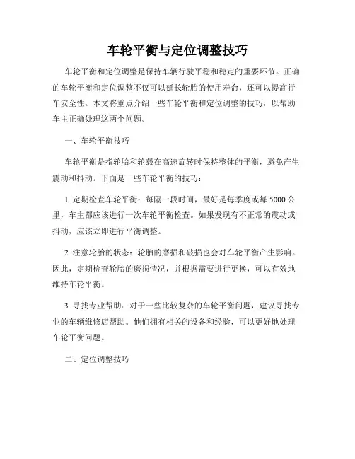 车轮平衡与定位调整技巧