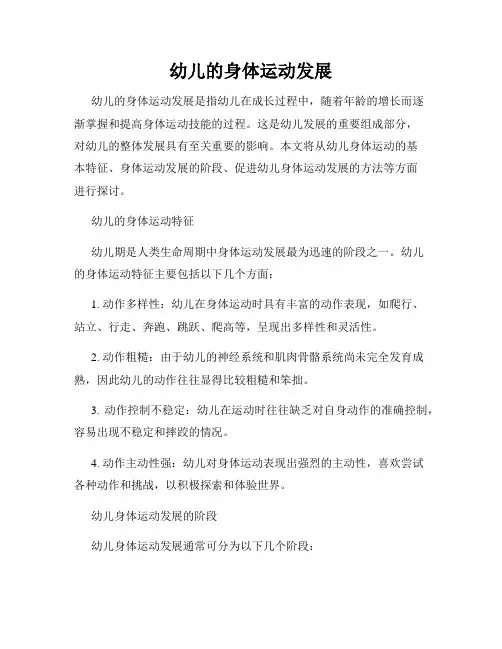 幼儿的身体运动发展