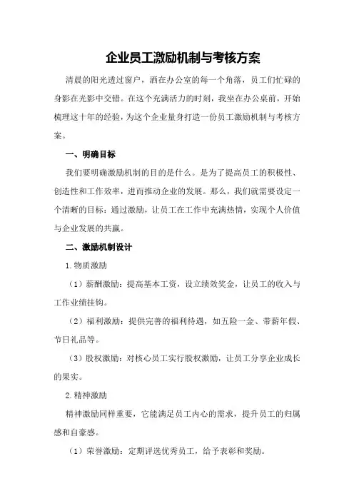 企业员工激励机制与考核方案