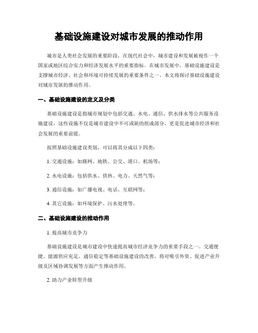 基础设施建设对城市发展的推动作用