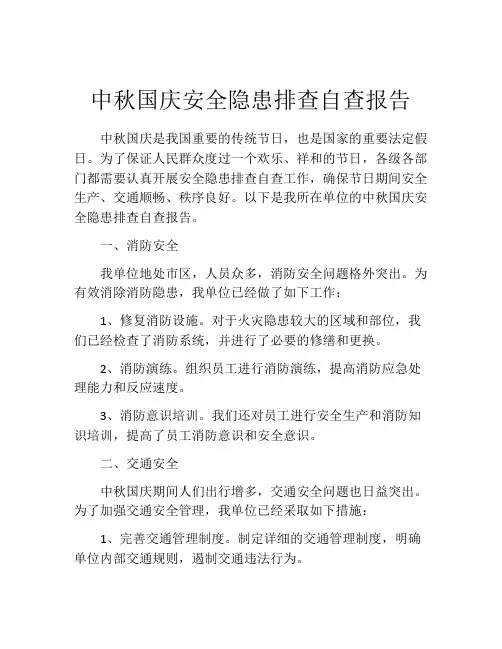中秋国庆安全隐患排查自查报告