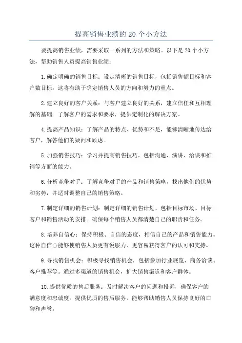 提高销售业绩的20个小方法