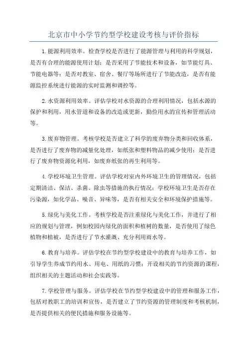 北京市中小学节约型学校建设考核与评价指标