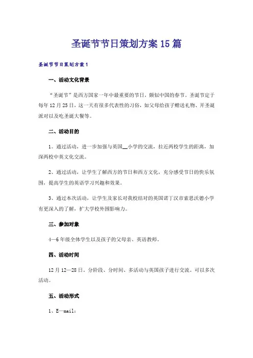 圣诞节节日策划方案15篇