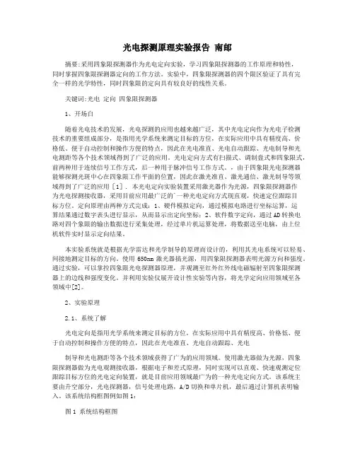 光电探测原理实验报告 南邮