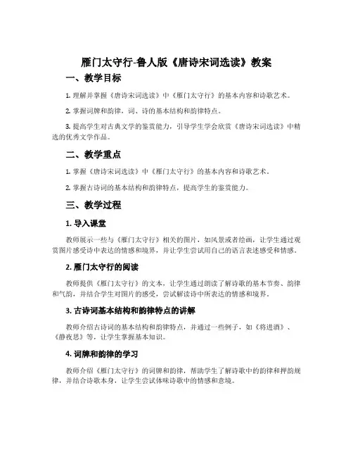 雁门太守行-鲁人版《唐诗宋词选读》教案