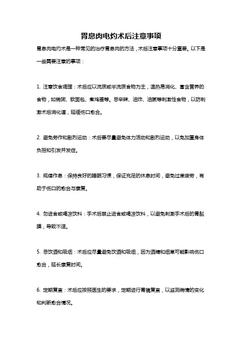 胃息肉电灼术后注意事项