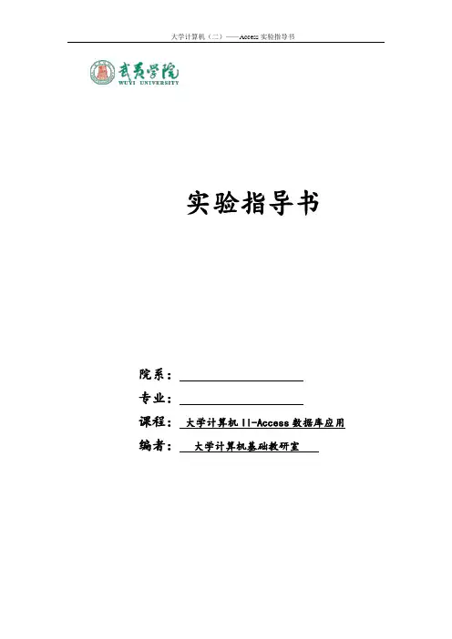 《Access 数据库应用》实验指导书