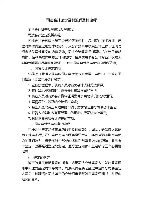司法会计鉴定及其流程及其流程