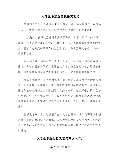 大专生毕业生自我鉴定范文（五篇）