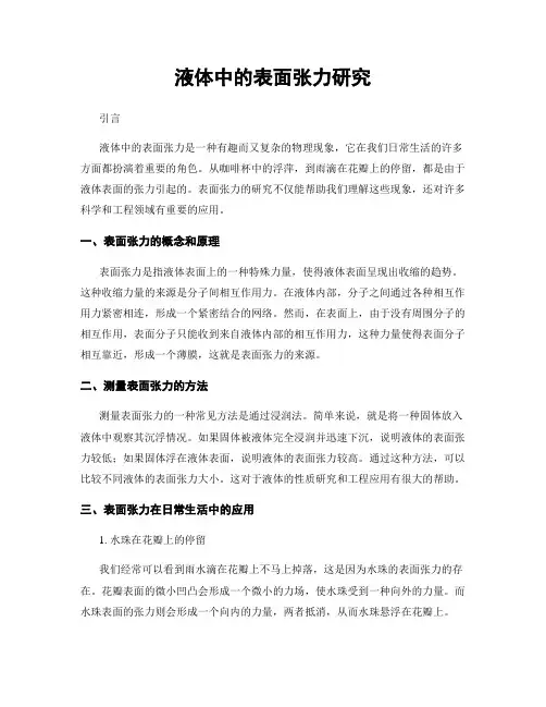 液体中的表面张力研究