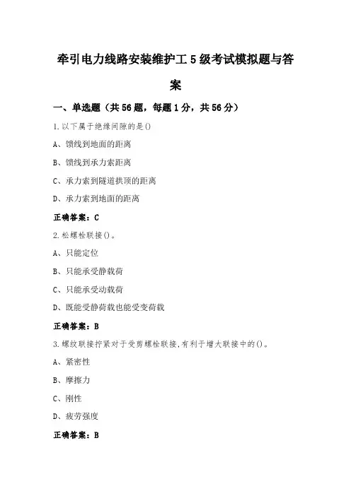 牵引电力线路安装维护工5级考试模拟题与答案
