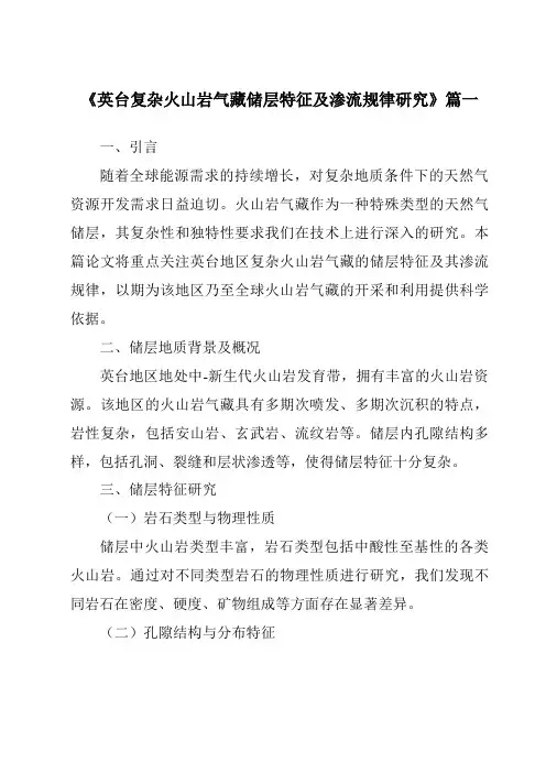 《英台复杂火山岩气藏储层特征及渗流规律研究》范文