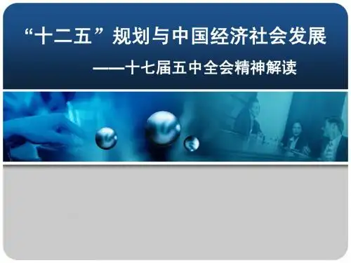 十二五规划与中国经济发展