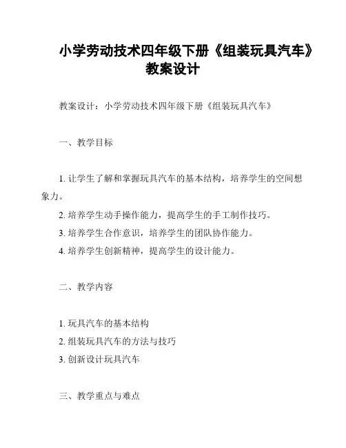 小学劳动技术四年级下册《组装玩具汽车》教案设计