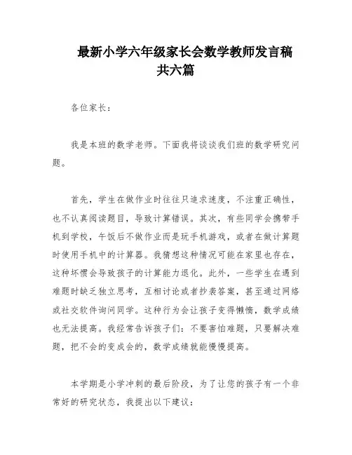 最新小学六年级家长会数学教师发言稿 共六篇