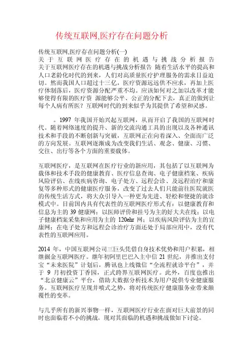 传统互联网,医疗存在问题分析.doc