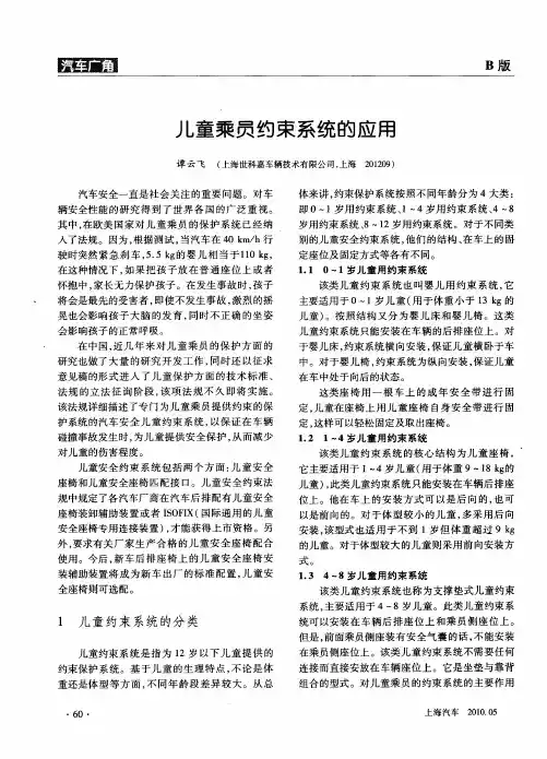 儿童乘员约束系统的应用
