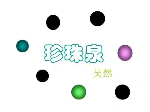 小学三年级语文珍珠泉2[人教版](新编教材)