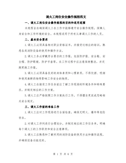 调火工岗位安全操作规程范文（二篇）