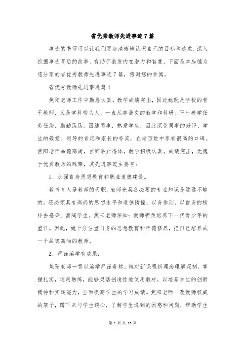 省优秀教师先进事迹7篇