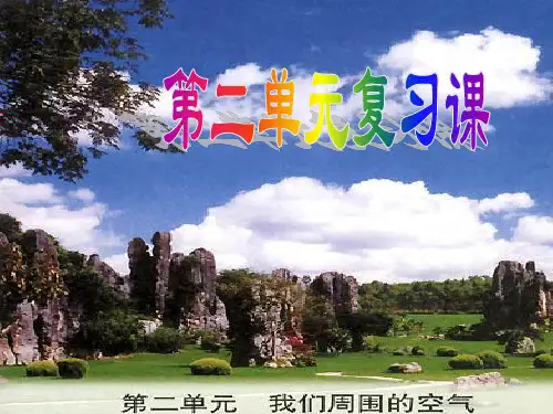化学九年级人教版 第二单元 我们周围的空气 复习课件 (共23张PPT)