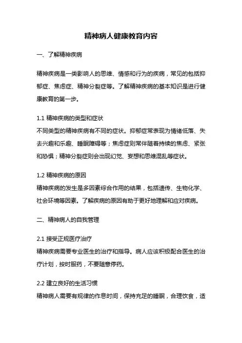 精神病人健康教育内容