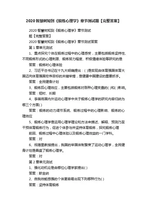2020智慧树知到《锻炼心理学》章节测试题【完整答案】