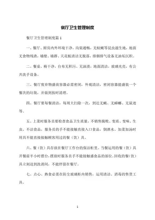 餐厅卫生管理制度