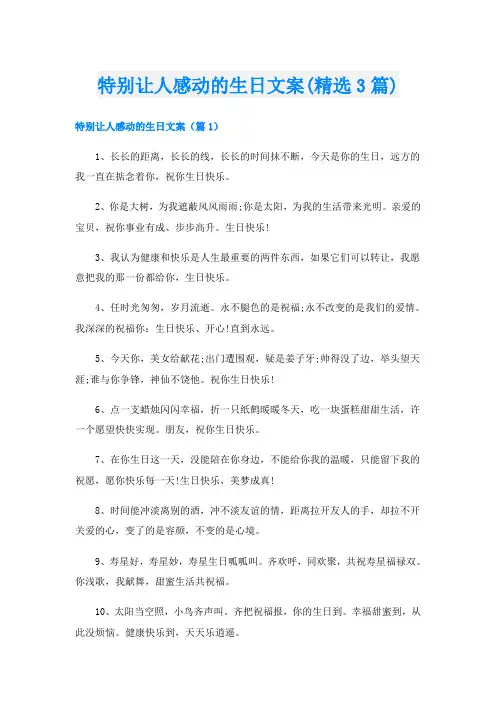 特别让人感动的生日文案(精选3篇)