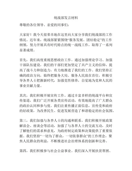 统战部发言材料