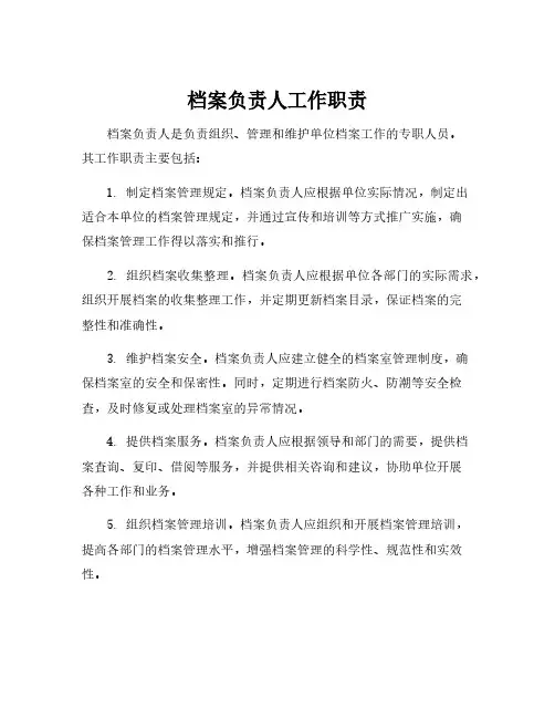 档案负责人工作职责