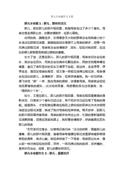 那儿半命题作文3篇_中考半命题作文_