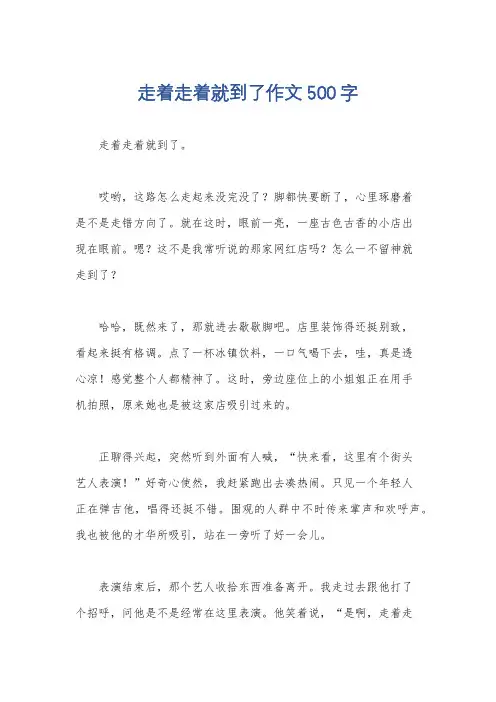 走着走着就到了作文500字