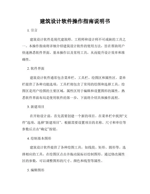 建筑设计软件操作指南说明书