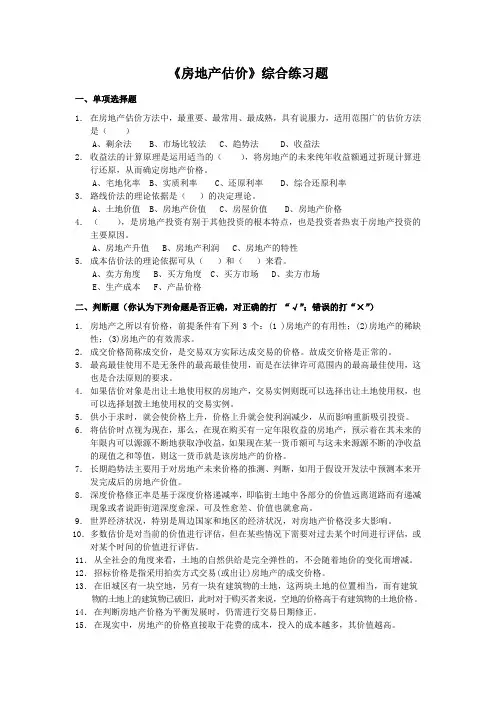 房地产估价综合练习题