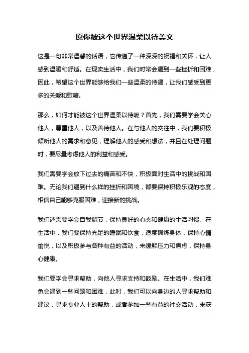 愿你被这个世界温柔以待美文