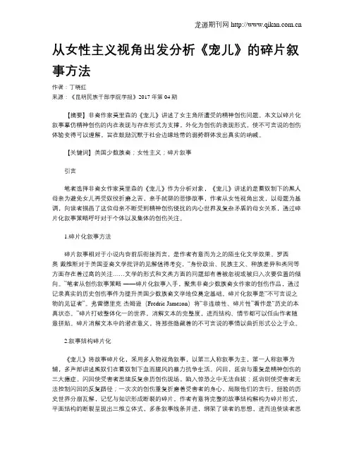 从女性主义视角出发分析《宠儿》的碎片叙事方法