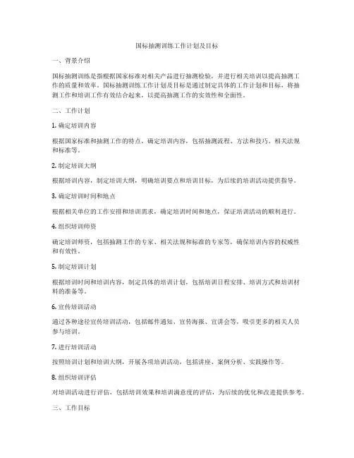 国标抽测训练工作计划及目标