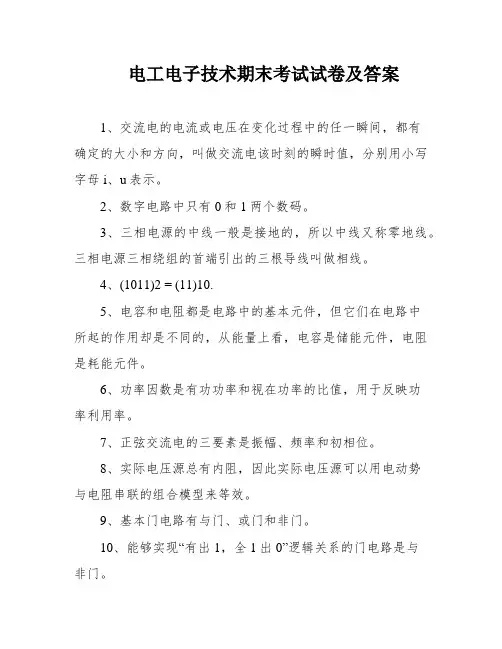 电工电子技术期末考试试卷及答案