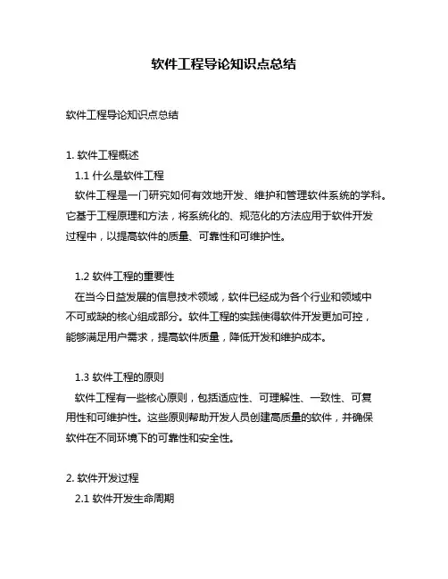 软件工程导论知识点总结