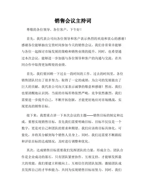 销售会议主持词