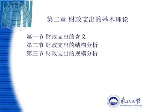 第二章财政支出的基本理论-PPT课件