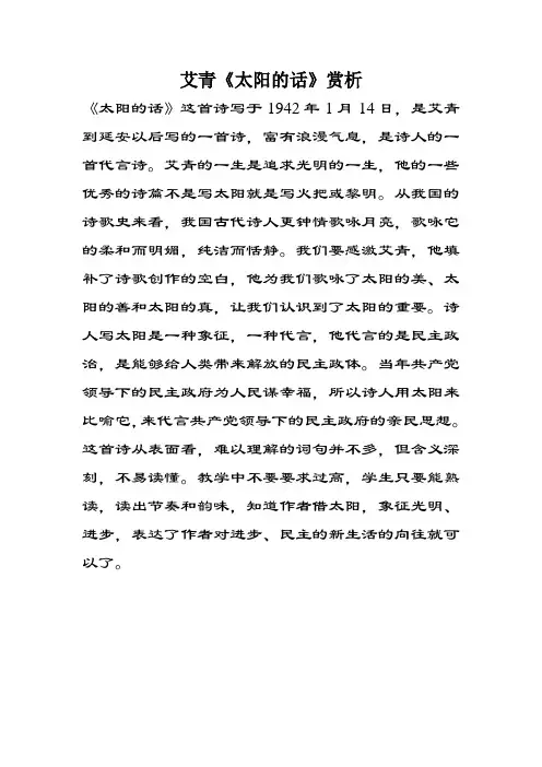 艾青《太阳的话》赏析