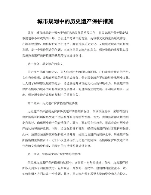 城市规划中的历史遗产保护措施