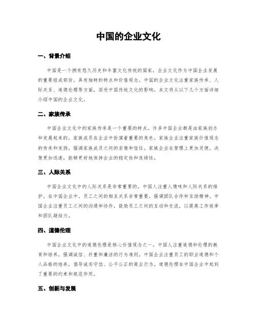 中国的企业文化