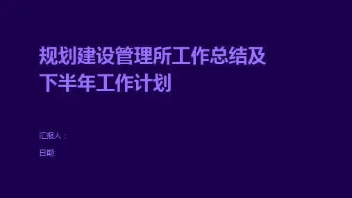 规划建设管理所工作总结及下半年工作计划